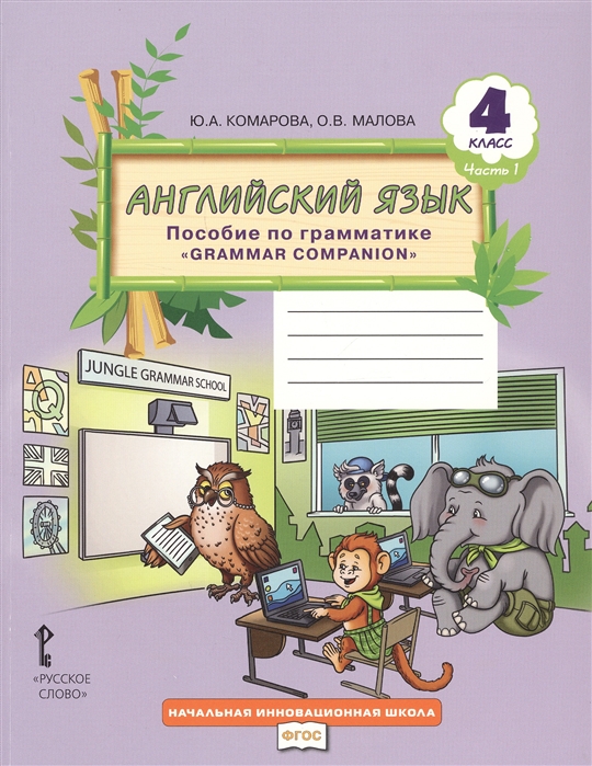 фото Английский язык. brilliant. 4 кл. пособие по грамматике. в 2-х ч. часть 1. русское слово