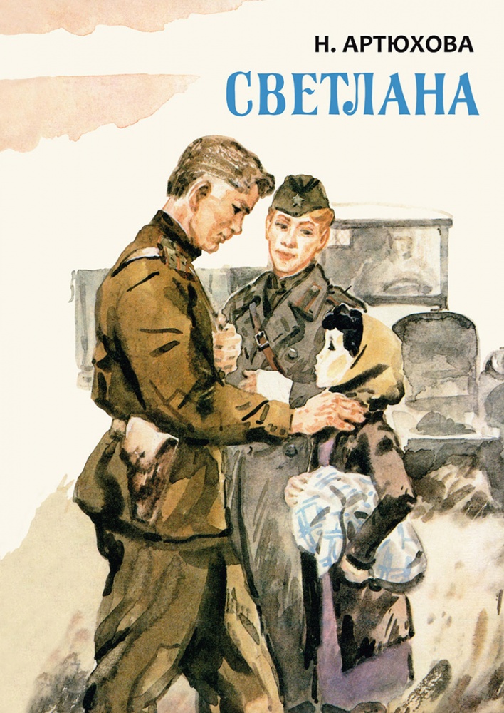 

Светлана