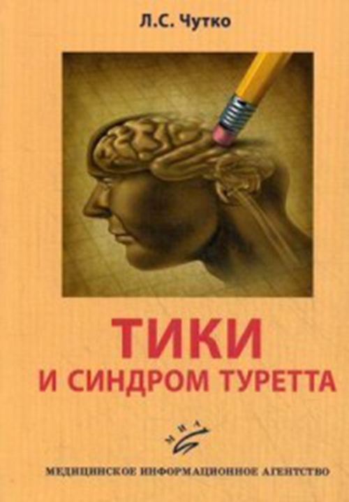 

Книга Тики и Синдром туретта