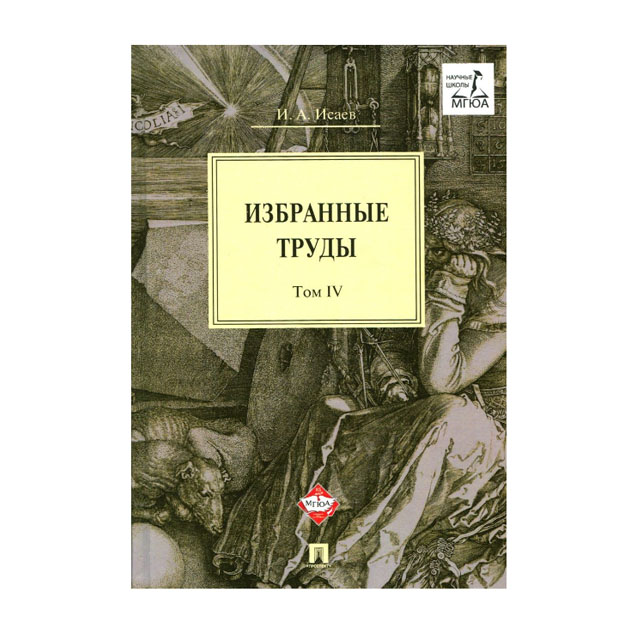 фото Книга избранные труды. в 4-х томах. том 4 проспект