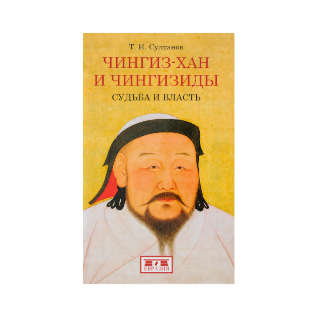 

Чингиз-Хан и Чингизиды. Судьба и Власть