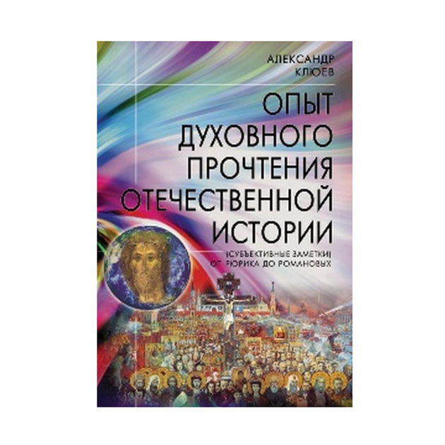 фото Книга опыт духовного прочтения отечественной истори и от рюрика до романовых профит стайл