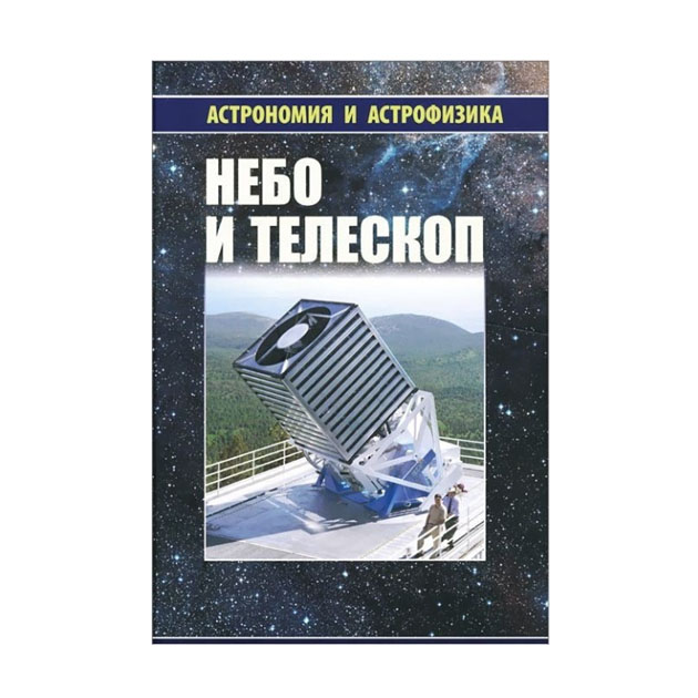 

Книга Небо и телескоп