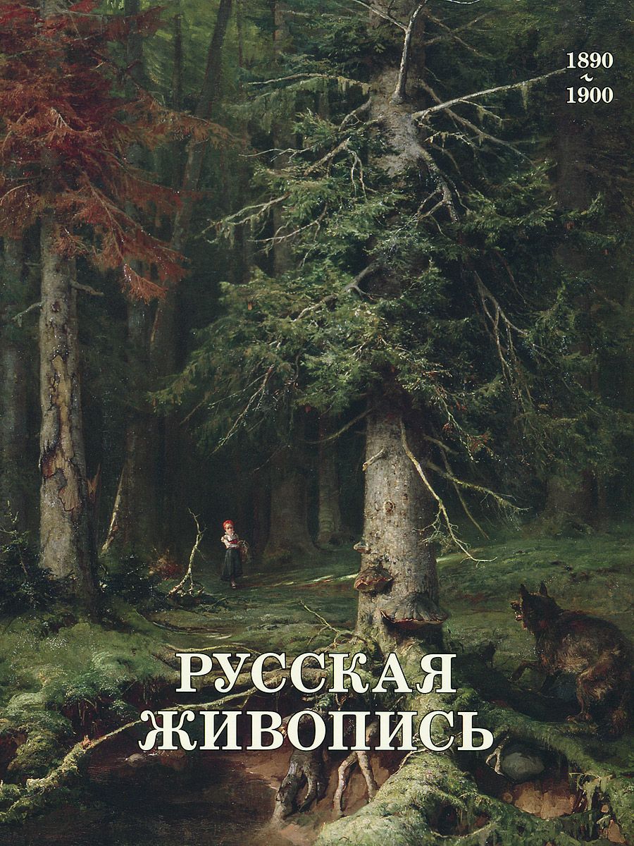 фото Книга русская живопись. 1890–1900 белый город