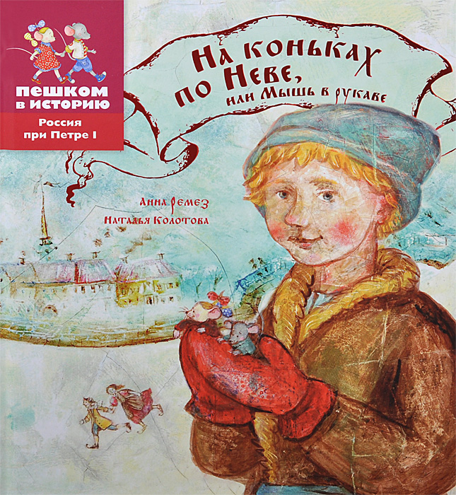 

На коньках по Неве, Или Мышь В Рукаве. Историческая повесть-Сказка