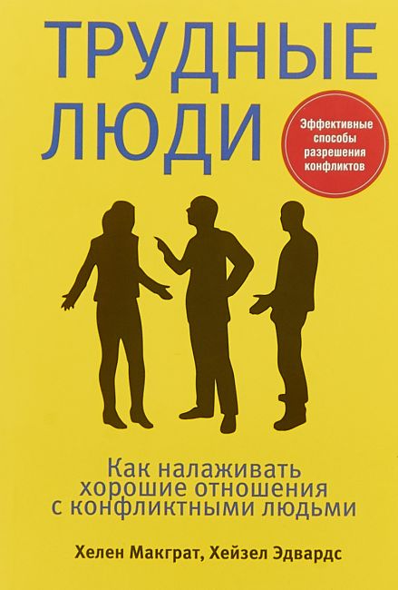 фото Книга трудные люди. как налаживать хорошие отношения с конфликтными людьми. эффективные... попурри