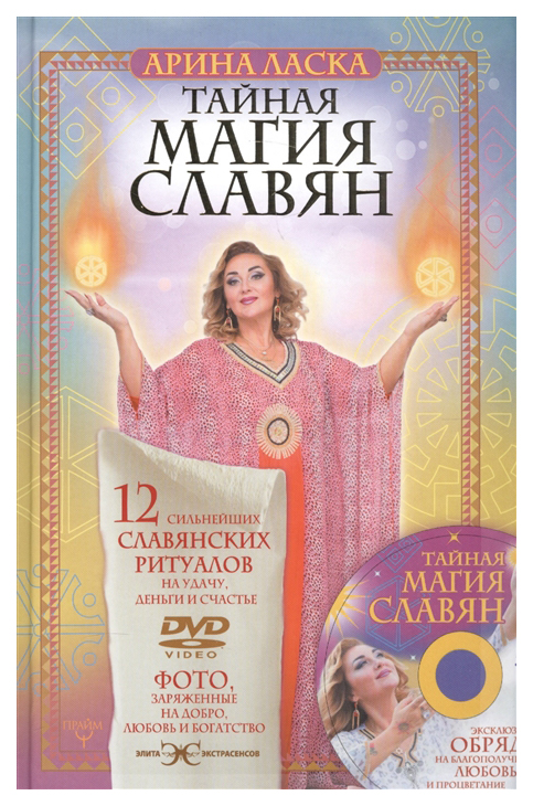 

Тайная Магия Славян, 12 Сильнейших Славянских Ритуалов на Удачу, Деньги и Счас...