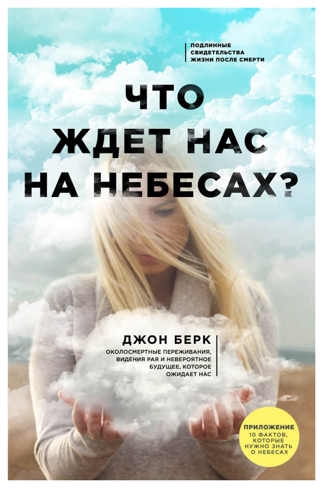 

Книга Что Ждет нас на Небесах