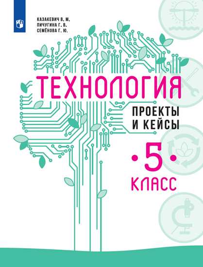 

Казакевич. Технология. Проекты и кейсы. 5 класс