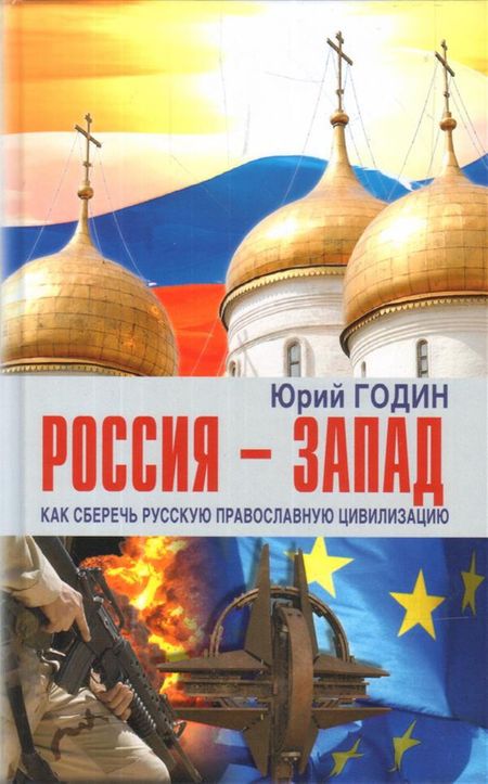 фото Книга россия - запад. как сберечь русскую православную цивилизацию аргументы недели