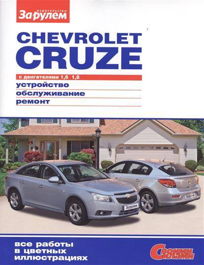 фото Chevrolet cruze с двигателем 1, 6 1, 8, руководство по ремонту за рулем