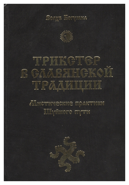 фото Книга амрита-русь трикстер в славянской традиции. мистические практики шуйного пути