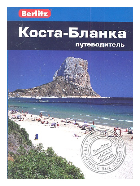 фото Книга книга гранд-фаир berlitz. коста бланка