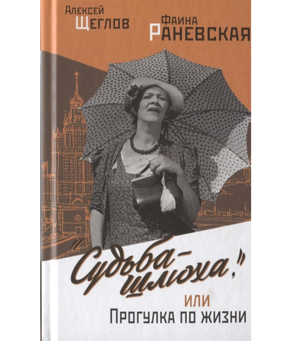 

Книга Судьба - шлюха, или Прогулка по жизни