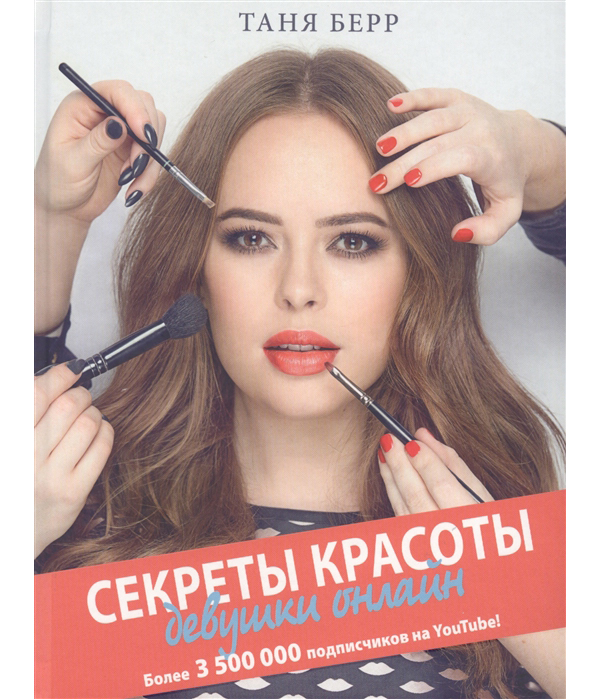 фото Книга секреты красоты девушки онлайн аст