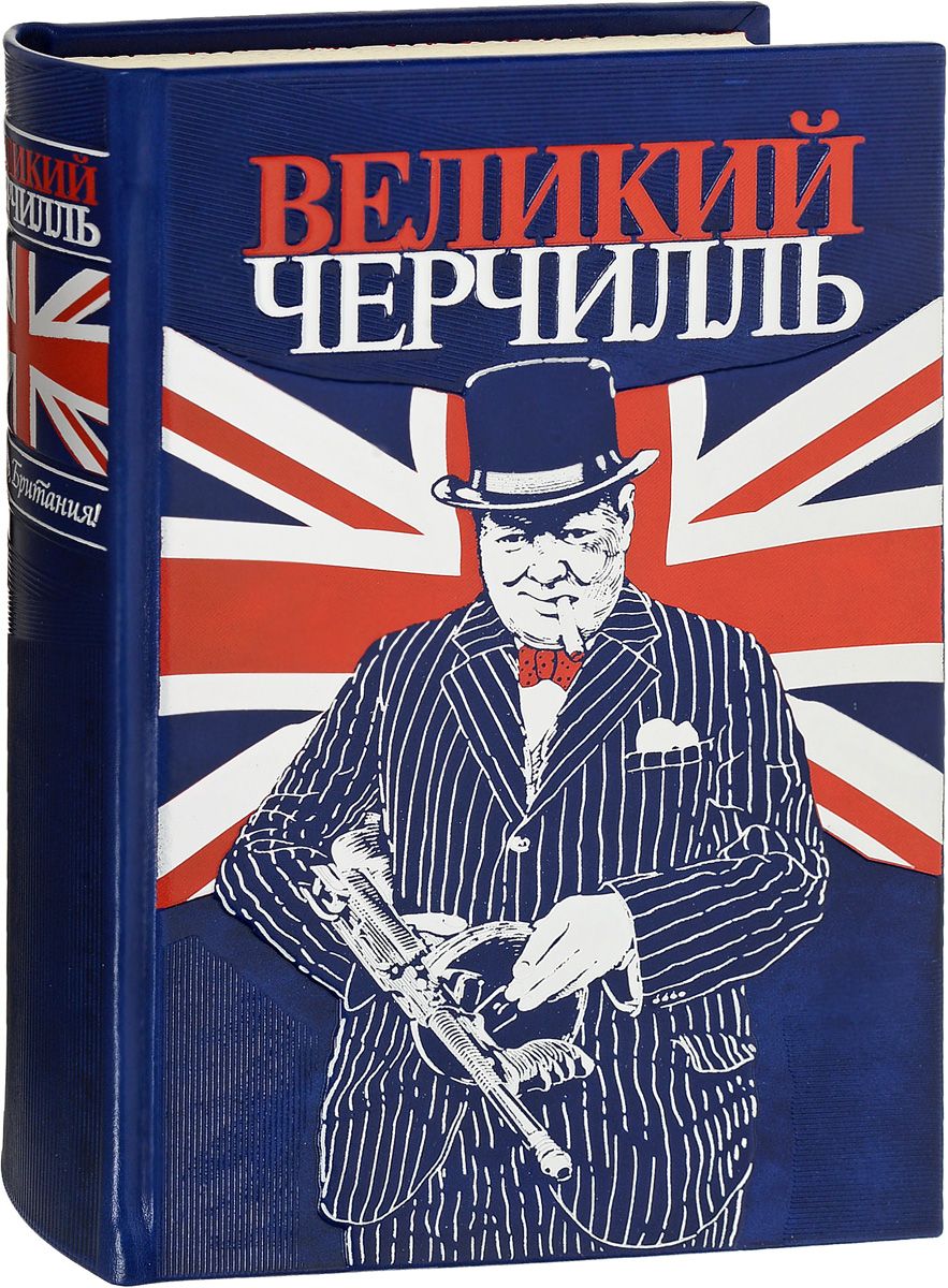 

Великий Черчилль, Правь, Британия (цифра)
