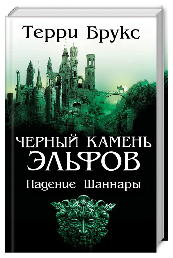 

Книга Черный камень эльфов. Падение Шаннары