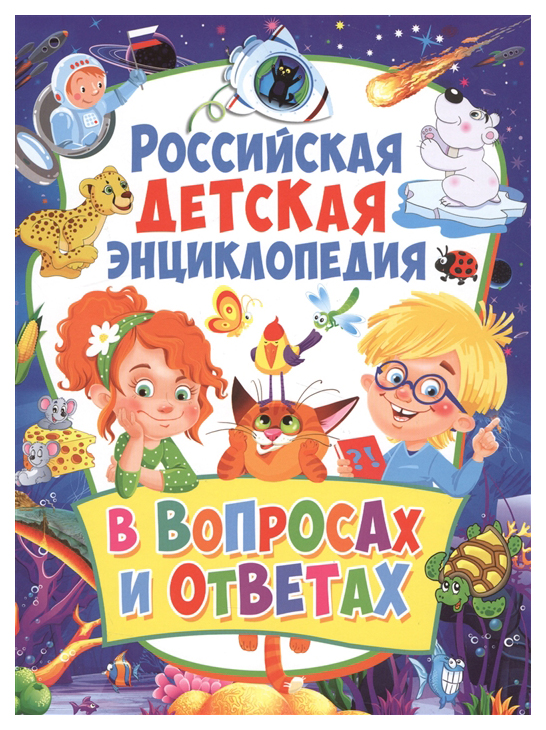 

Российская детская энциклопедия в вопросах и ответах