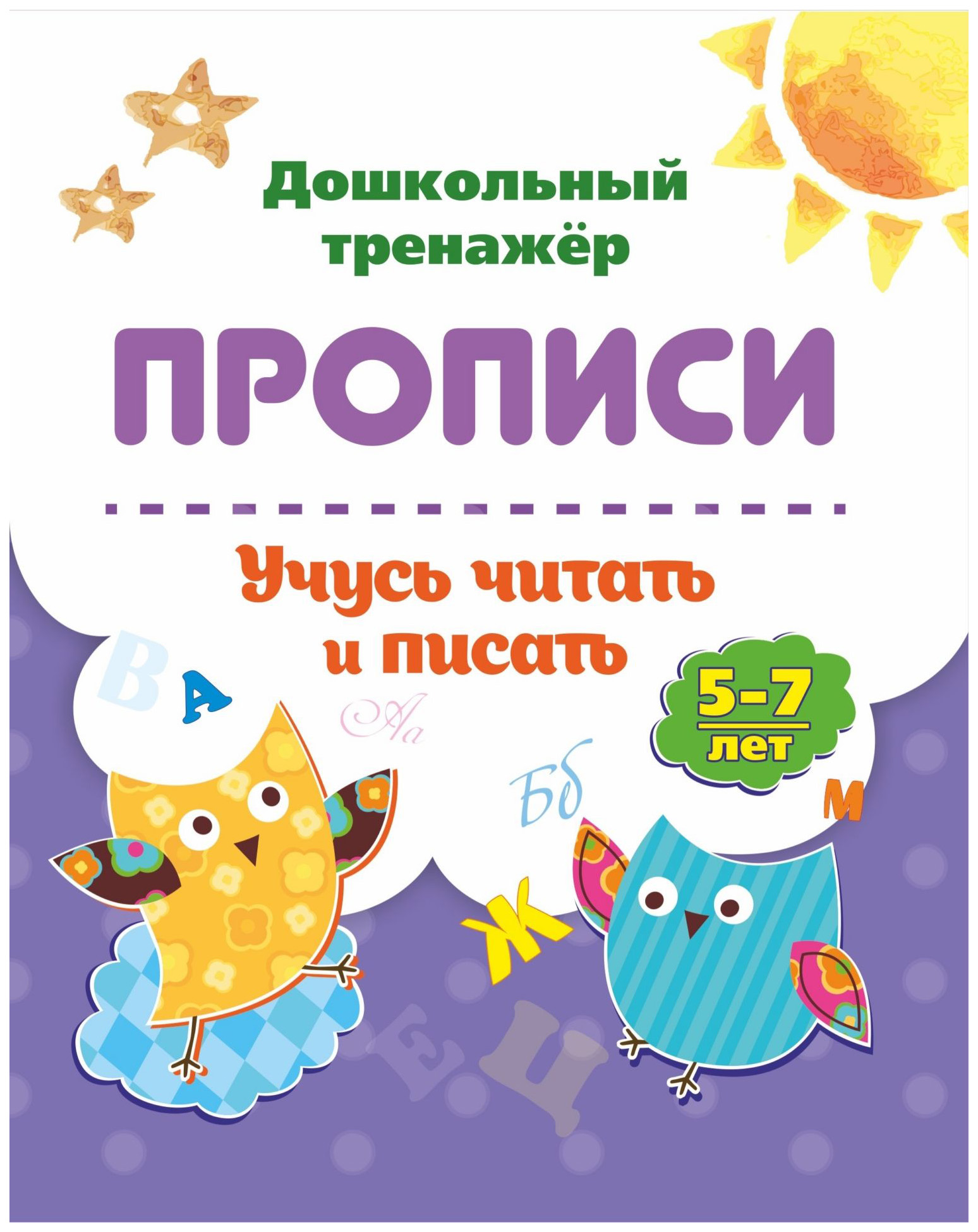 

Прописи. Учусь читать и писать: 5-7 лет