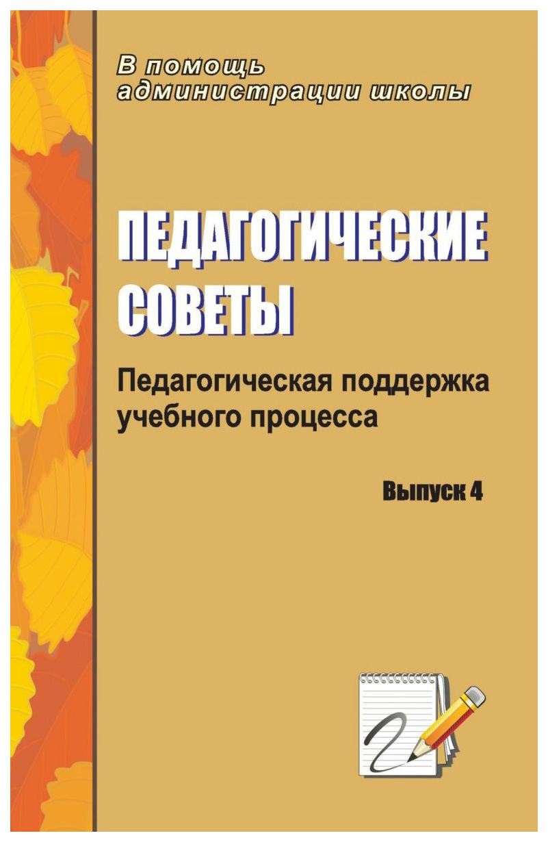 фото Книга педагогические советы. выпуск 4: педагогическая поддержка учебного процесса учитель