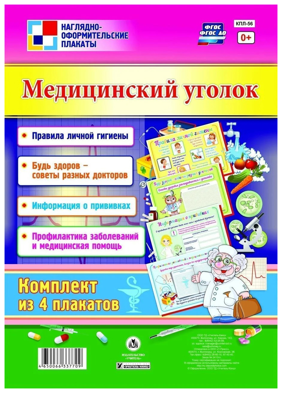 фото Комплект плакатов "медицинский уголок": 4 плаката учитель-канц