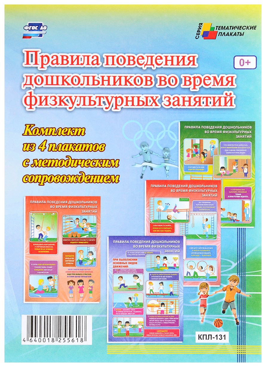 фото Комплект плакатов правила поведения дошкольников во время физкультурных занятий: 4 плаката учитель