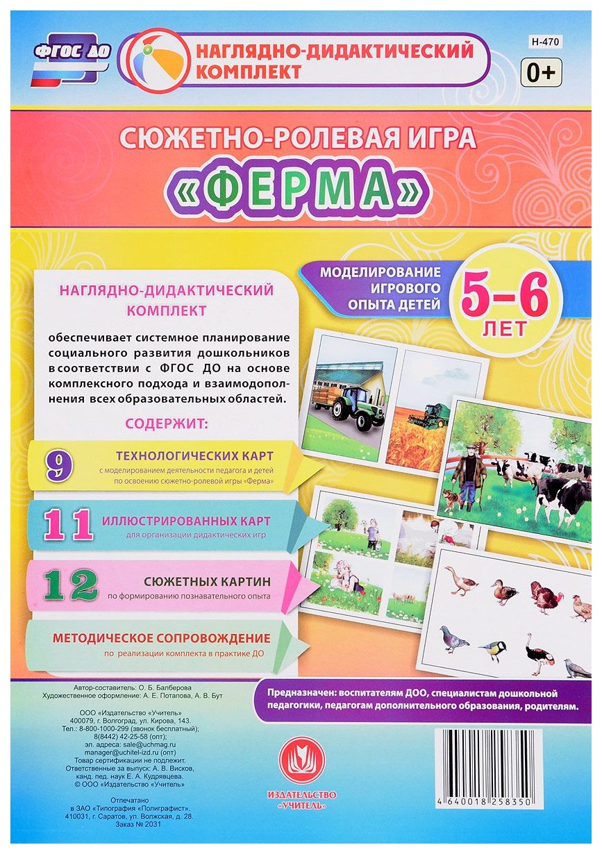 

Сюжетно-ролевая игра "Ферма". Моделирование игрового опыта детей 5-6 лет