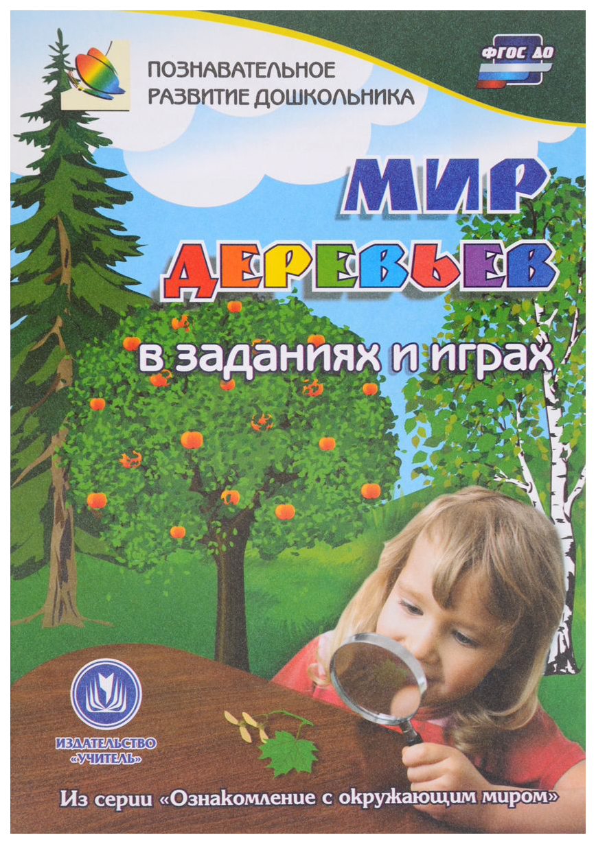 

Мир деревьев в заданиях и играх: из серии Ознакомление с окружающим миром детям 5-7 лет