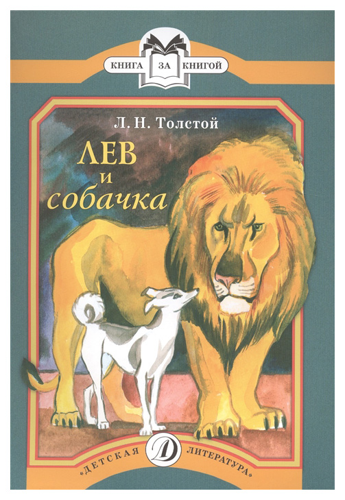 

Лев и Собачка