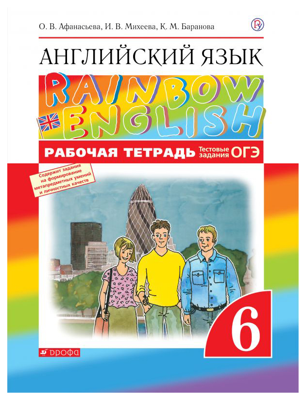 

Рабочая тетрадь ДРОФА Rainbow English. Английский язык. 6 класс с тестовыми заданиями ОГЭ