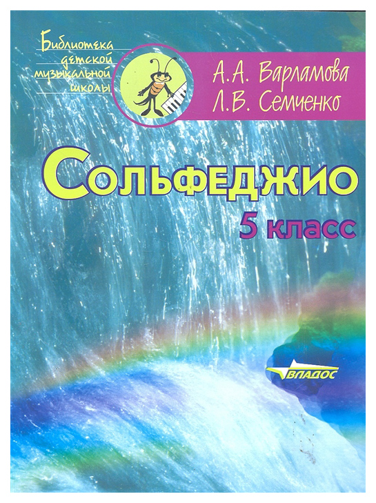 

Учебник ВЛАДОС Библиотека детской музыкальной школы. Сольфеджио. 5 класс
