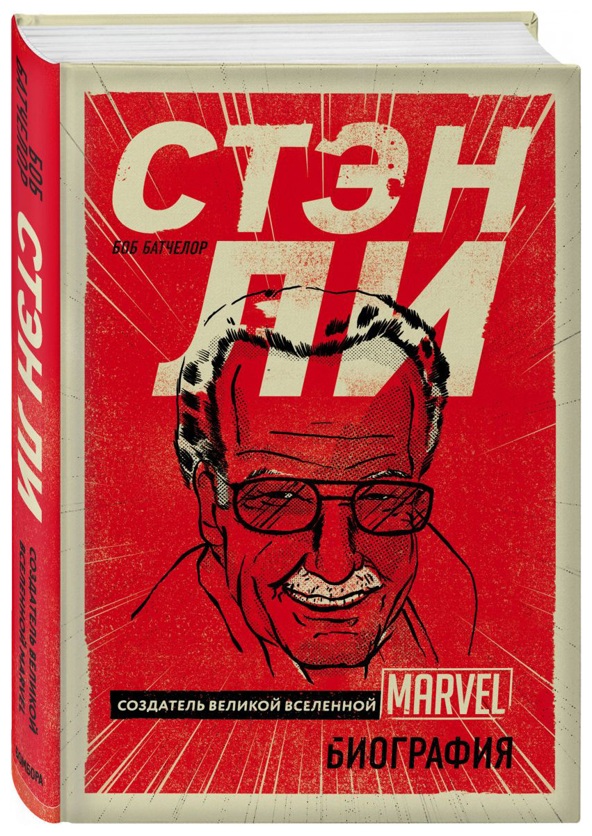 фото Книга стэн л и создатель великой вселенной marvel. биография бомбора