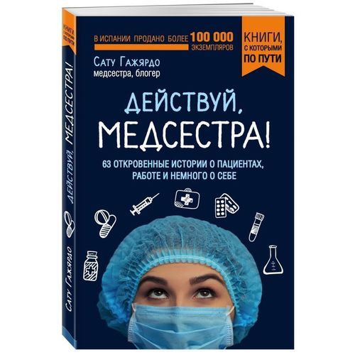 фото Книга действуй, медсестра! 63 откровенные истории о пациентах, работе и немного о себе эксмо