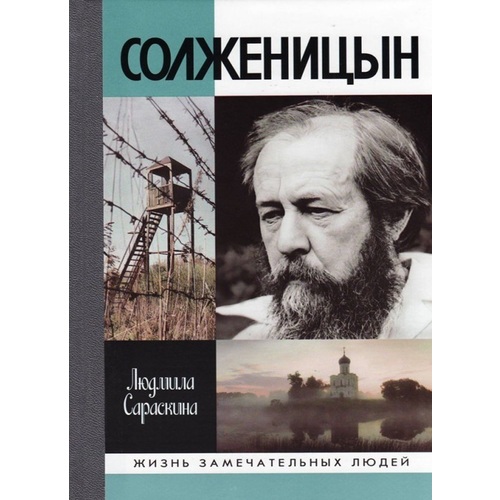 фото Книга солженицын молодая гвардия