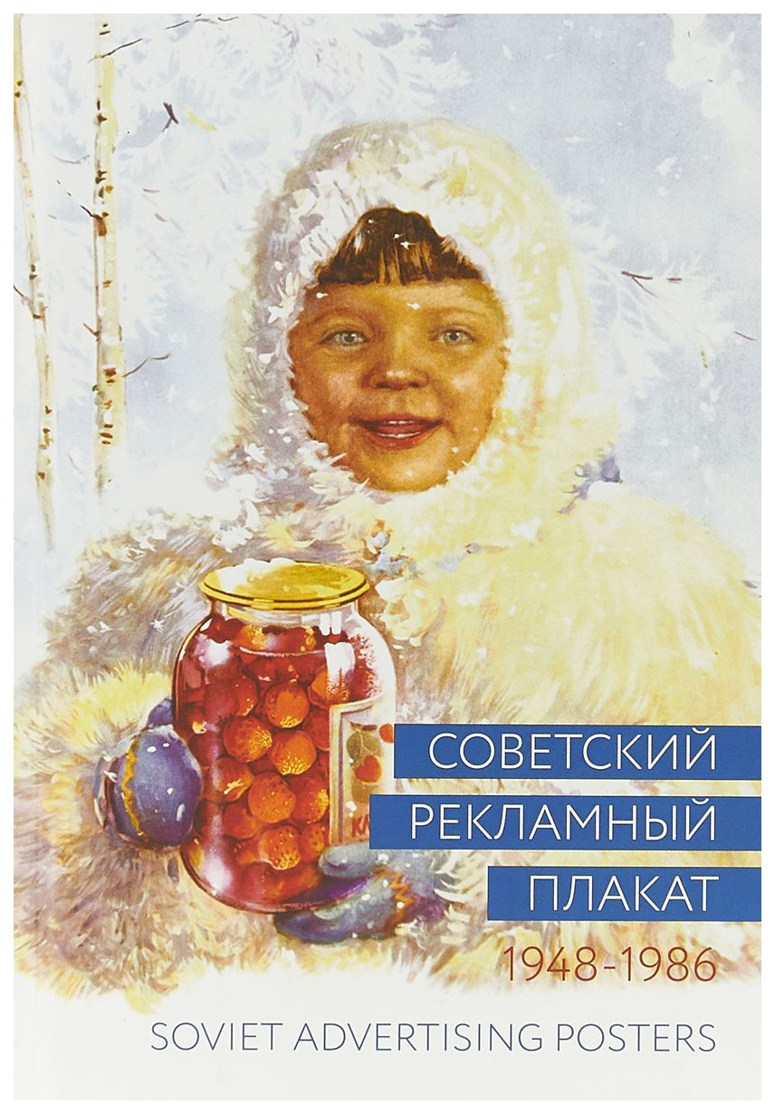 фото Книга советский рекламный плакат, 1948-1986, александр шклярук, александр снопков... контакт-культура