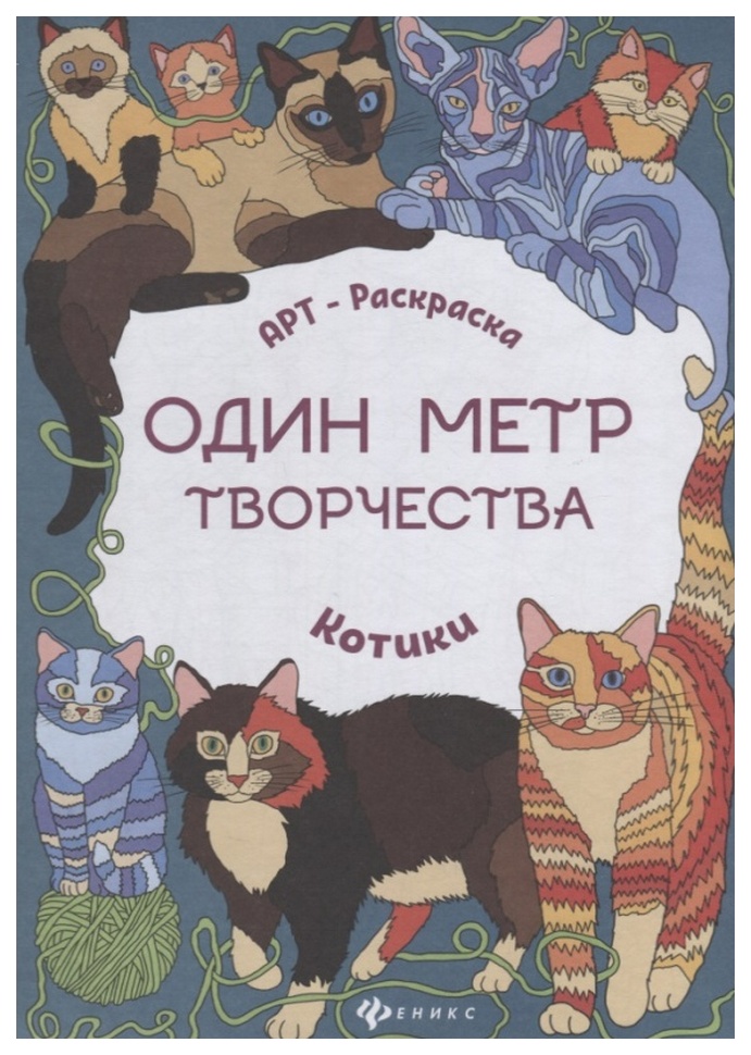 

Книжка-раскраска Феникс «Котики»