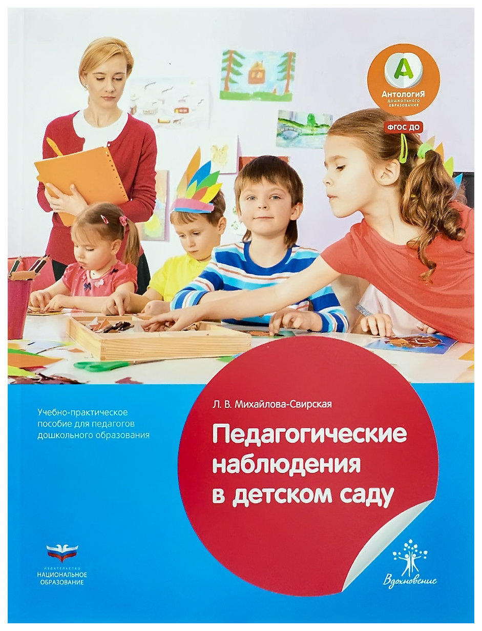 

Национальное Образование педагогические наблюдения В Детском Саду: Учебно-Практич...