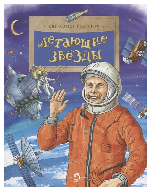 

Книга Настя и Никита летающие Звезды, Александр ткаченко, настя и Никита