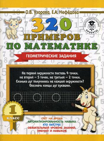 

Книга 320 примеров по Математике, Геометрические Задания, 1 класс