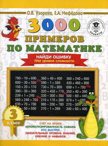 

Книга 3000 примеров по Математике, 3 класс найди Ошибку, три Уровня Сложности