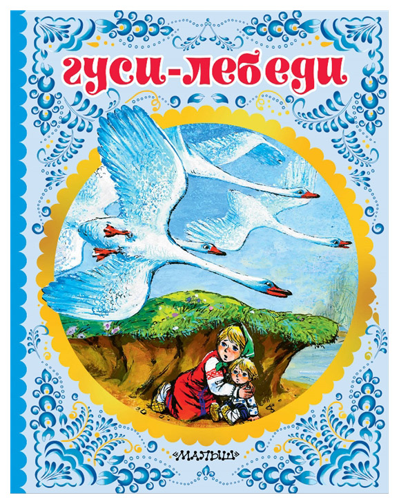 

Гуси-Лебеди