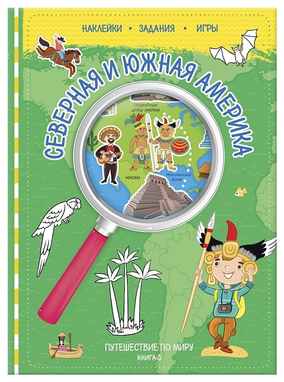 фото Геодом путешествуй по миру, книга 3 с наклейкам и сев, и юж, америка, 21х28, 7, 32 стр...