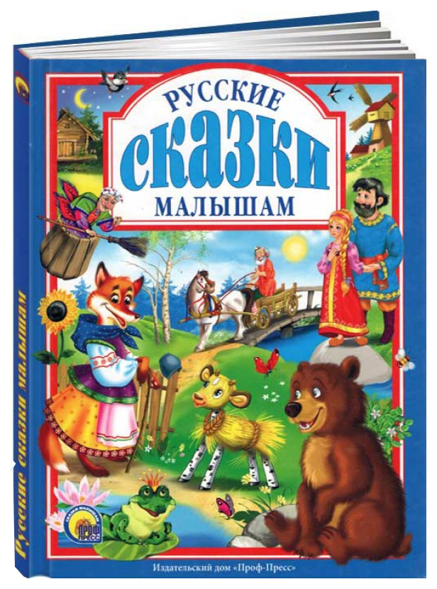 

Книга Русские сказки малышам