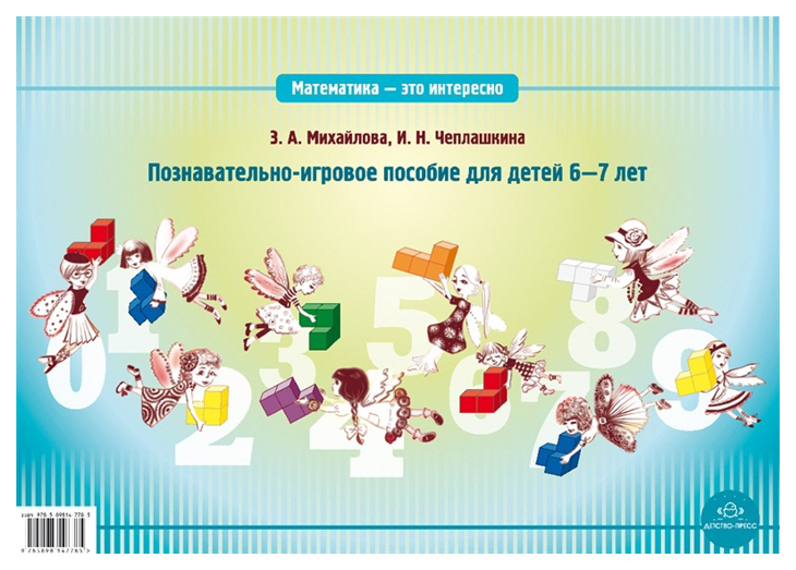

Математика - Это Интересно. познавательно-Игровое пособие для Детей 6-7 лет