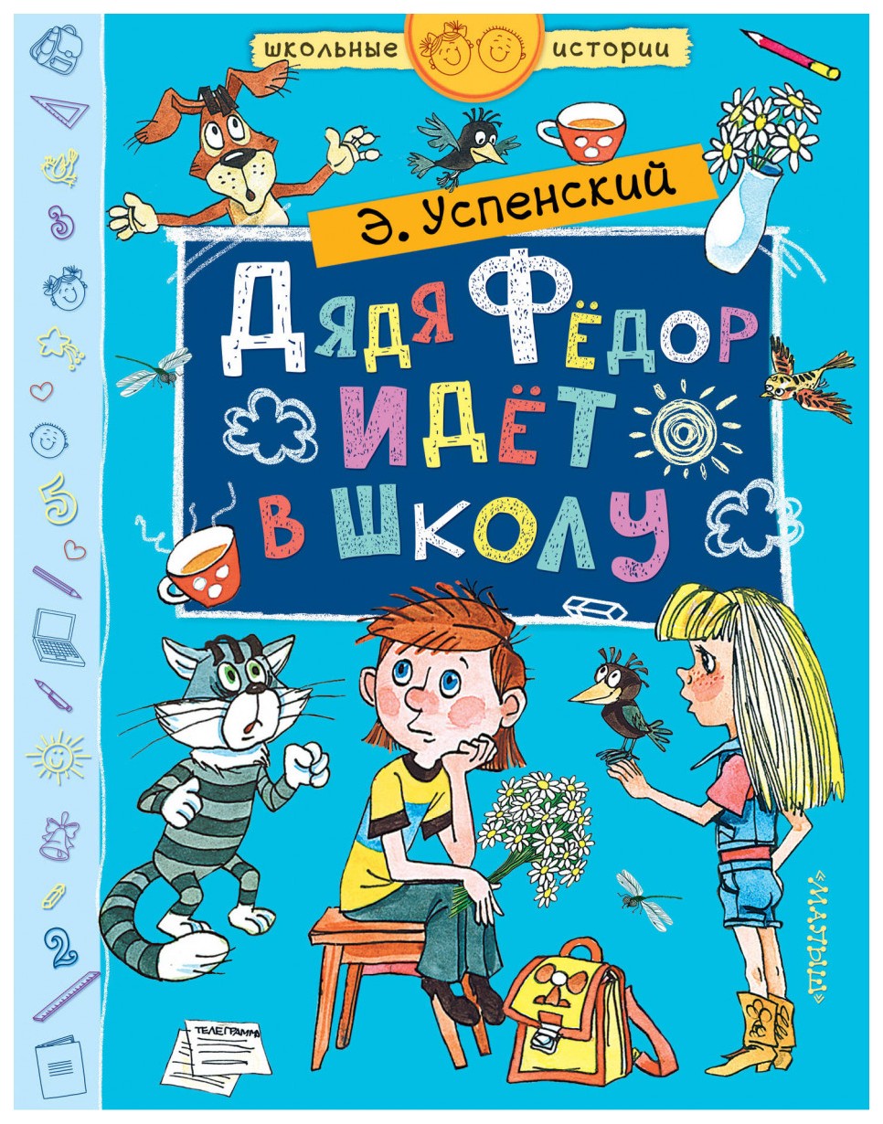 

Дядя Федор Идет В Школу