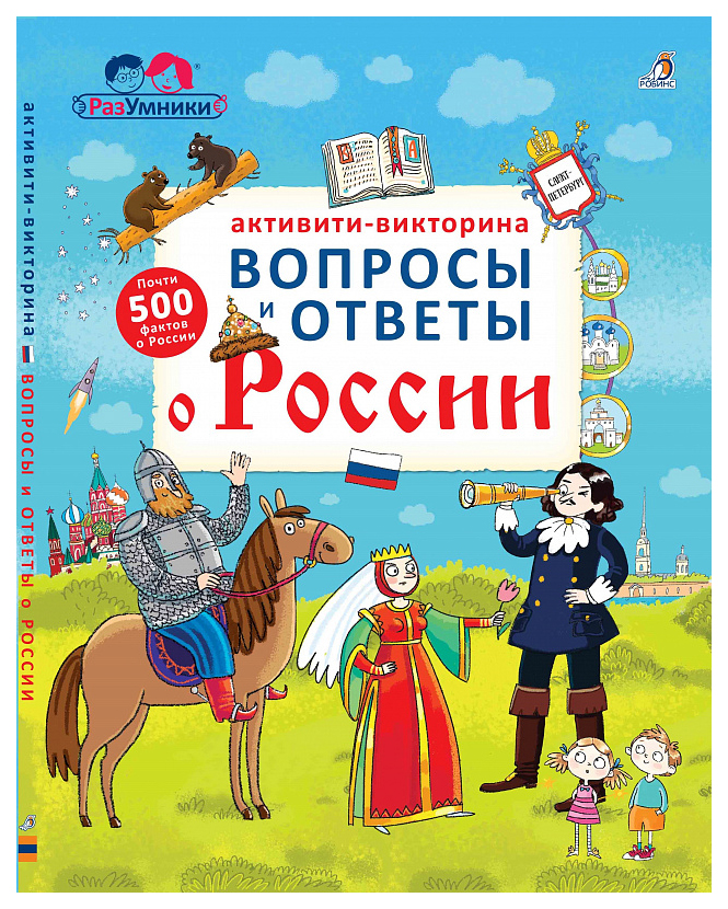 фото Книга робинс писарева е. активити - викторина вопросы и ответы о россии