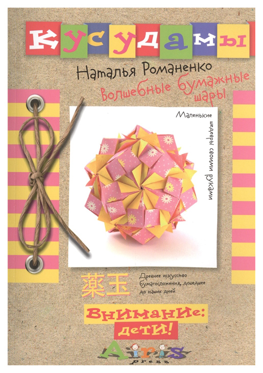 

Кусудамы. Волшебные Бумажные Шары