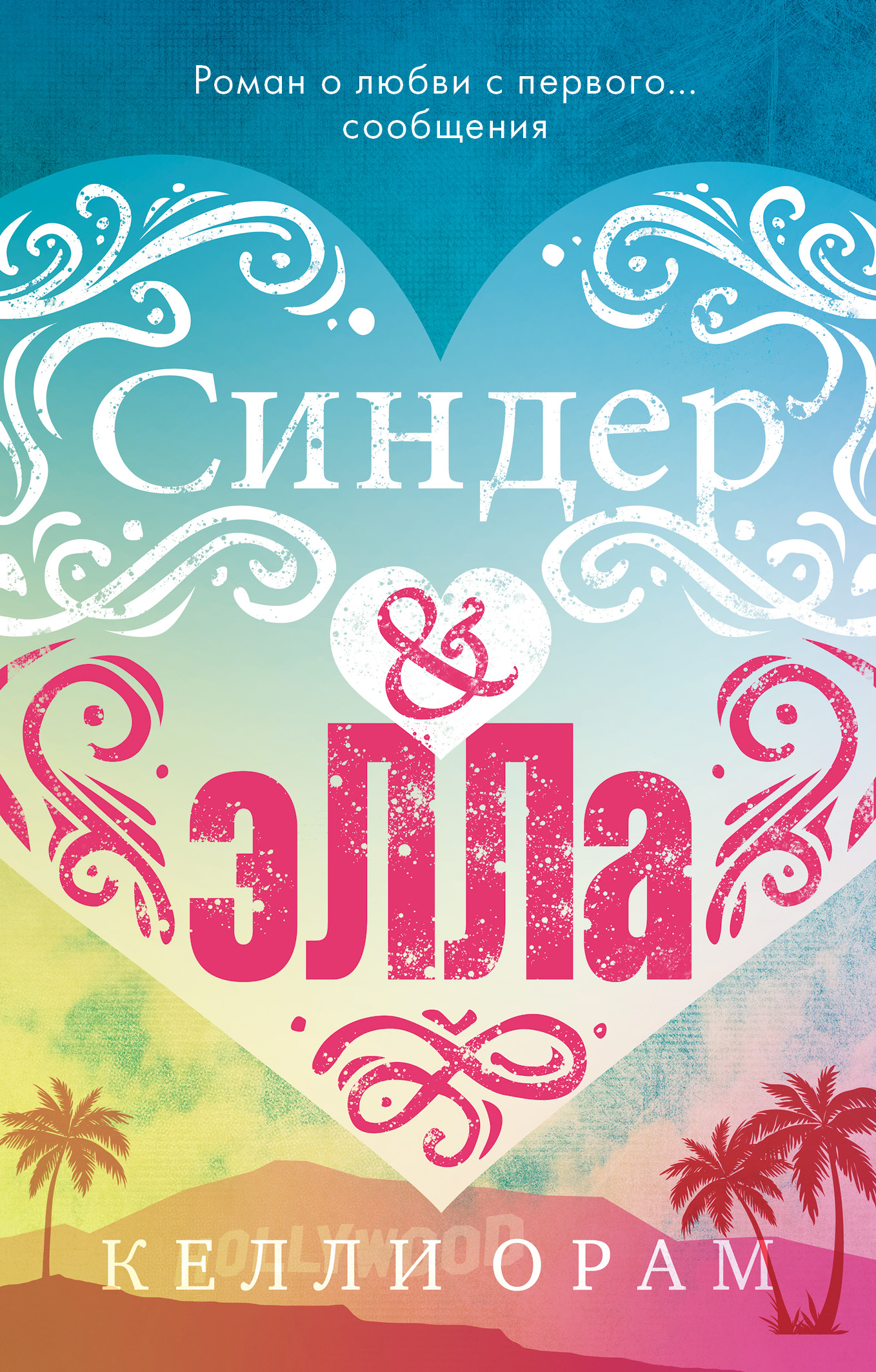 фото Книга синдер & элла (мини) clever