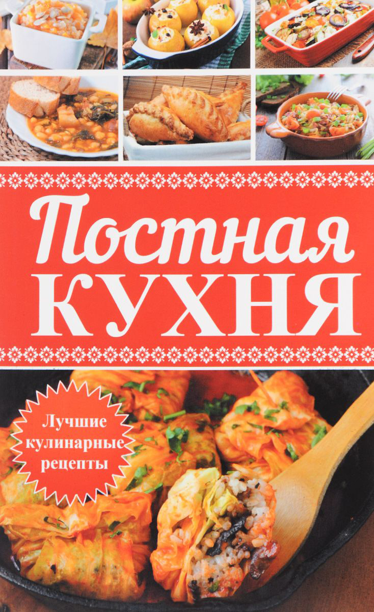 фото Книга постная кухня, лучшие кулинарные рецепты виват