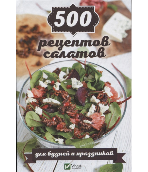 

Книга 500 рецептов салатов для будней и праздников